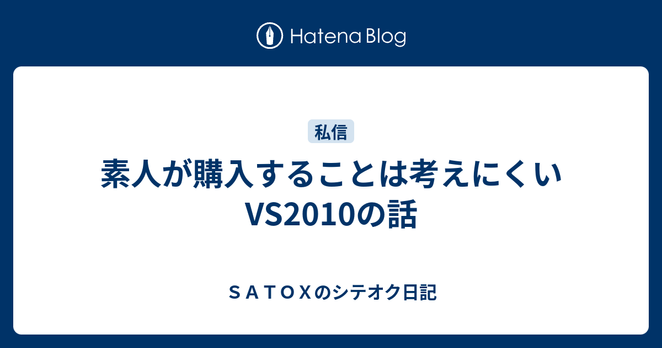 素人が購入することは考えにくいVS2010の話 - ＳＡＴＯＸのシテオク日記